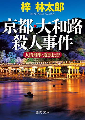 京都・大和路殺人事件: 人情刑事・道原伝吉 (徳間文庫)