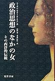 政治思想のなかの女―その西洋的伝統