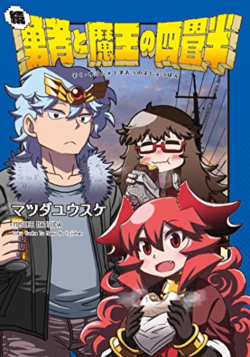 『続・勇者と魔王の四畳半』1巻