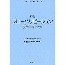 新版 グローバリゼーション (〈1冊でわかる〉シリーズ) | マン