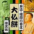 【猫間川寄席ライブ】 大仏餅