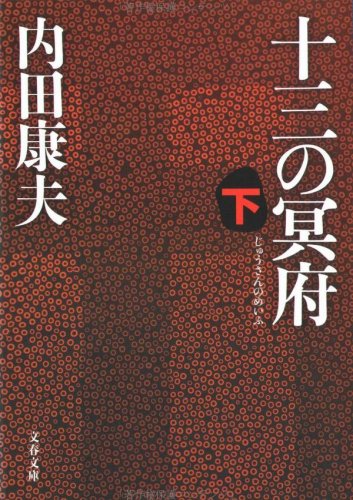 十三の冥府〈下〉 (文春文庫)
