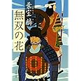 無双の花 (文春文庫 は 36-6)