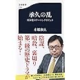 承久の乱 日本史のターニングポイント (文春新書 1199)