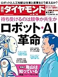 週刊 ダイヤモンド 2014年 6/14号 [雑誌]特集1待ち受けるのは競争か共生か ロボット・AI革命/図解 ロボット産業と市場の全て/シリコンバレー発 人工知能が人間を超える日/東大合格を目指すロボットにホワイトカラーは勝てるか/Interview 山海嘉之●CYBERDYNE CEO、筑波大学大学院教授 特集2/亀山は知っている/液晶王国シャープ 栄光と挫折の10年 特集3/統計学が解き明かすサッカーの“新時代 by Tetsu Okamoto