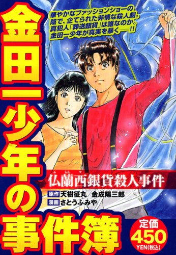 『金田一少年の事件簿』1巻