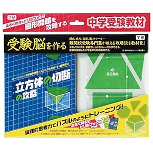 立方体の切断の攻略 (受験脳を作る) 立方体の切断の攻略 (受験脳を作る)