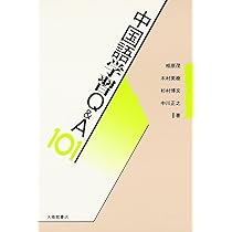 中国語教室Q&A101 Amazon.co.jp: 中国語教室Q&A101 : 相原 茂: Japanese Books