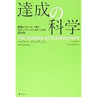 目標達成する技術 | マイケル・ボルダック, 堀江 信宏 |本