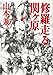 修羅走る 関ヶ原