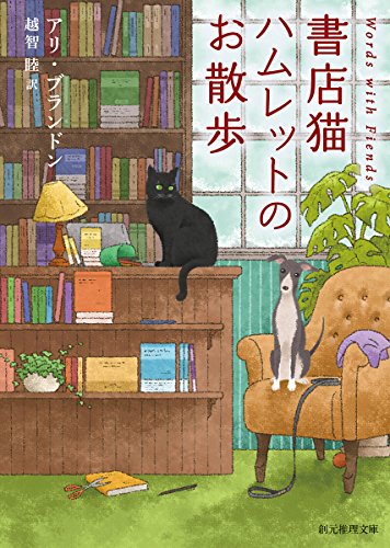 アリ・ブランドン:書店猫ハムレットのお散歩 (創元推理文庫)