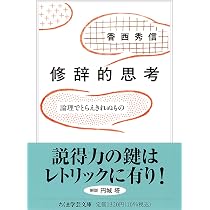 修辞的思考 ――論理でとらえきれぬもの (ちくま学芸文庫コ-45-2) | 香西