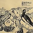 版画珈琲物語オリジナルサウンドトラック
