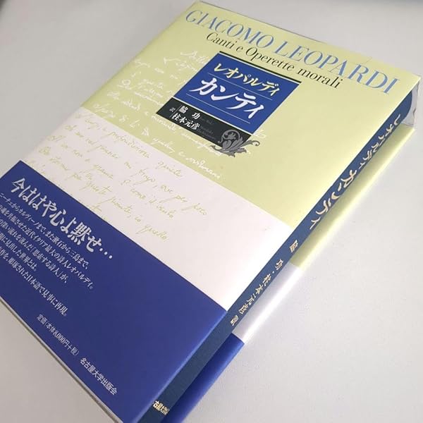 レオパルディ カンティ【新装版】 ジャコモ・レオパルディ、 脇 功; 柱本 元彦 カンティ/レオパルディ/脇功/柱本元彦 レオパルディ カンティ