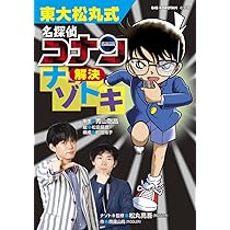 Amazon.co.jp: 東大松丸式 名探偵コナンナゾトキ探偵団 (ビッグ