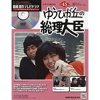 Amazon.co.jp: ゆうひが丘の総理大臣 DVD-BOX1 : 中村雅俊, 神田正樹