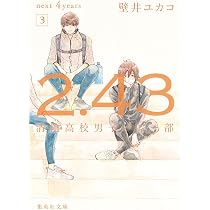 2.43 清陰高校男子バレー部 next 4years 3 (集英社文庫) | 壁井 ユカコ