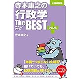 寺本康之の行政学ザ・ベストプラス