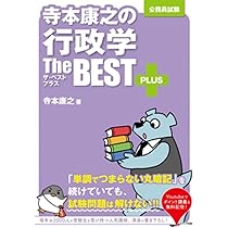 公務員試験 寺本康之ザ・ベスト他 13冊セット 公務員試験 寺本康之ザ・ベスト他 13冊セット｜2025年最新】寺本康之