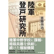 Amazon.co.jp: 陸軍登戸研究所 (光人社NF文庫) : 斎藤充功: 本