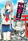 やおろちの巫女さん(1) (ヤンマガKCスペシャル)