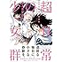 ユエミチタカ「超日常の少女群 ユエミチタカ作品集」