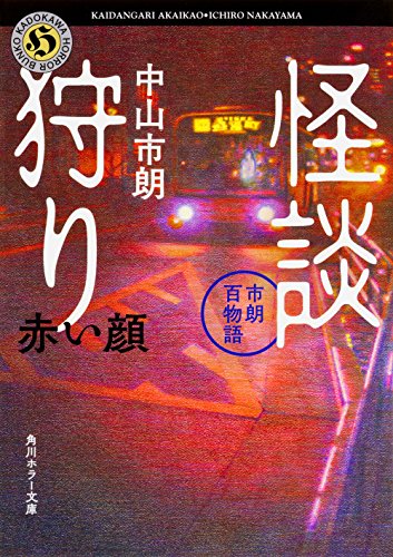 中山市朗:怪談狩り 市朗百物語 赤い顔 (角川ホラー文庫)