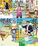 侠飯 文庫（文春文庫）1-5巻セット