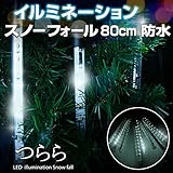 匠(電光ホーム) イルミネーション つらら スノーフォール ライト 80cm 10本 (ホワイト＆ブルー)