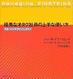 優秀なオタク社員の上手な使い方: マネージング・アインシュタイン