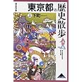 東京都の歴史散歩 上 (歴史散歩 13)