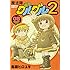 衛藤ヒロユキ「魔法陣グルグル2(8)」