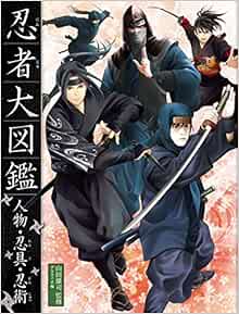 忍者大図鑑 人物 忍具 忍術 雄司 山田 グラフィオ 本 通販 Amazon