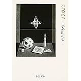 小説読本 (中公文庫)