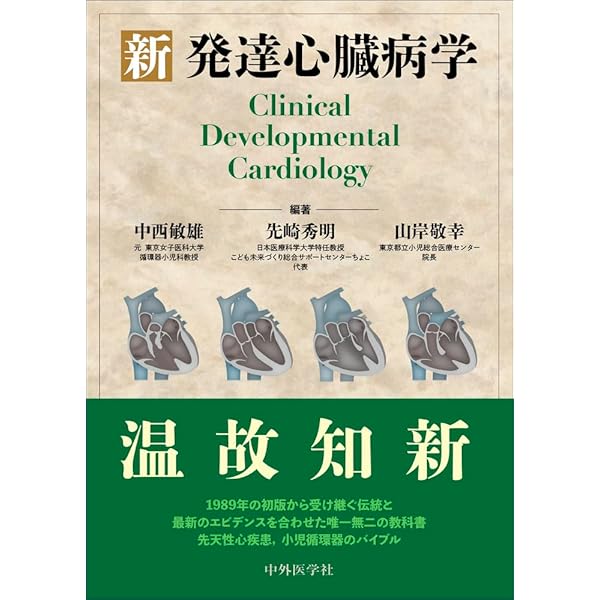 臨床発達心臓病学 臨床発達心臓病学 | 高尾篤良 |本 | 通販 | Amazon