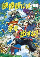 映像研には手を出すな！（５） (ビッグコミックス)