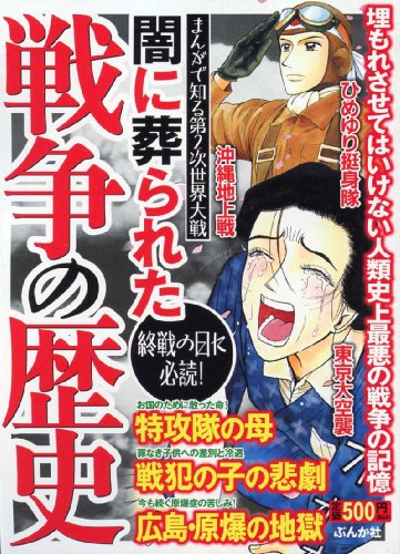 『闇に葬られた戦争の歴史』