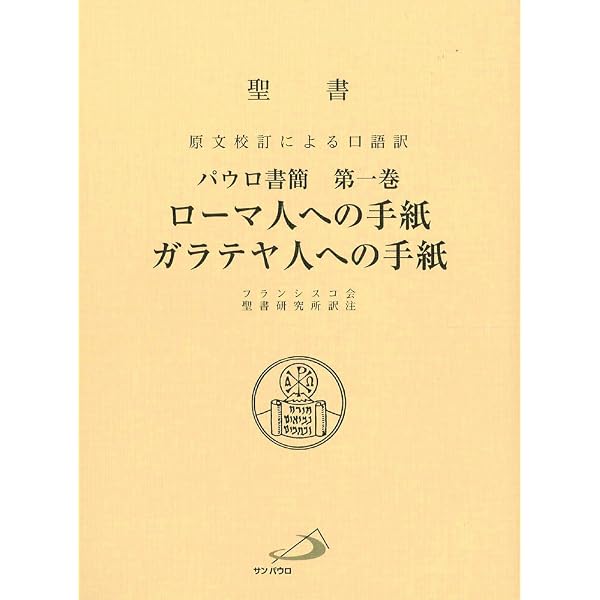 聖書エゼキエル書 原文校訂による口語訳/サンパウロ/フランシスコ会聖書研究所（単行本） 聖書エゼキエル書: 原文校訂による口語訳 | フランシスコ会聖書研究所