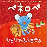 ペネロペおはなしえほん (1) ペネロペ ひとりでふくをきる (ペネロペおはなしえほん 1)
