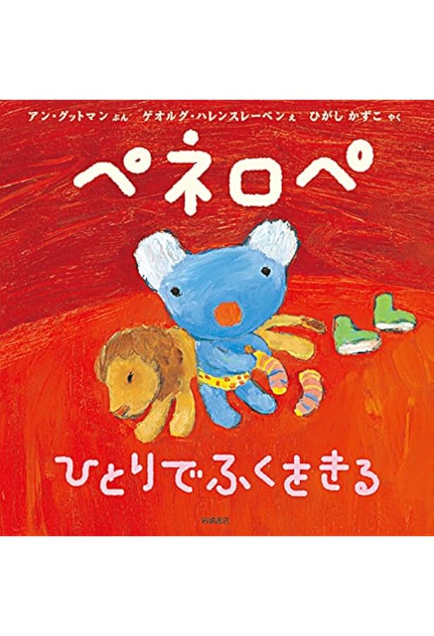 Amazon.co.jp: ペネロペおはなしえほん (14) ペネロペ おねえさんに