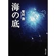 海の底 (角川文庫 あ 48-2)