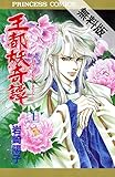王都妖奇譚 1【期間限定 無料お試し版】