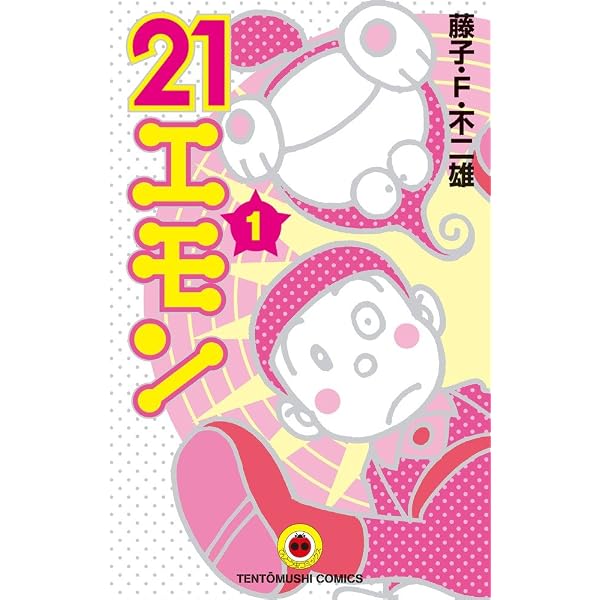 21エモン (3) (てんとう虫コミックス) | 藤子・F・ 不二雄 |本 | 通販 