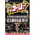 やりすぎコージーDVD1 ウソか本当かわからない都市伝説 第1章