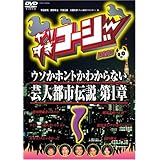 やりすぎコージーDVD1 ウソか本当かわからない都市伝説 第1章