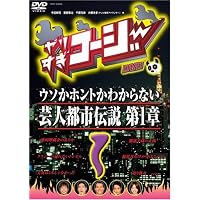 Amazon.co.jp: やりすぎコージー17 ウソかホントかわからない やりすぎ