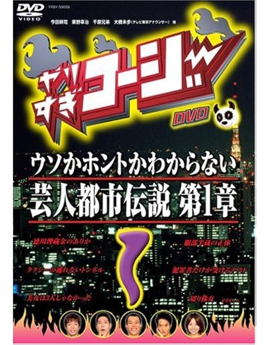 Amazon.co.jp: やりすぎコージーDVD 8 芸人都市伝説 第2章[レンタル