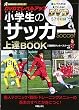DVDでレベルアップ 小学生のサッカー上達BOOK (小学生スポーツシリーズ)