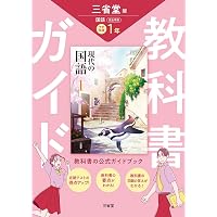 三省堂 現代の国語 完全準拠 教科書ガイド3 | 三省堂編修所 |本 | 通販