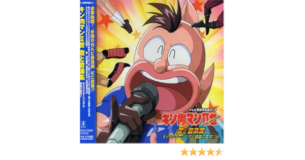キン肉マンii世 歌と音楽集 Tvサントラ 横須賀ゆめな 河野陽吾 テルテルボーイ 西村朋紘 凛子 折笠富美子 ジェイド 野島健児 スカーフェイス 乃村健次 キン肉万太郎 小野坂昌也 たまき 木内レイコ 惠子 野中藍 Tvサントラ キン肉 万太郎 小野坂昌也